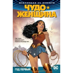 Комикс Азбука Вселенная DC. Rebirth. Чудо-Женщина. Книга 2. Год первый