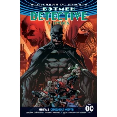 Комикс Азбука Вселенная DC. Rebirth. Бэтмен. Detective Comics. Кн.2. Синдикат Жертв