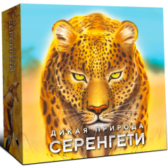 Настольная игра Lavka Games "Дикая природа Серенгети"