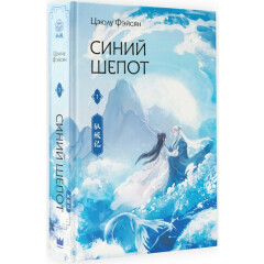 Книга АСТ "Синий шепот. Книга 1"