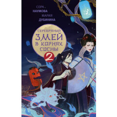 Книга АСТ "Серебряный змей в корнях сосны - 2"