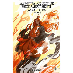 Книга АСТ "Девять хвостов бессмертного мастера. Том 2"