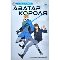 Книга АСТ "Аватар короля. Истинный вольный. Книга 2"