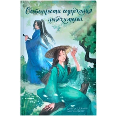 Книга АСТ "Особенности содержания небожителей"