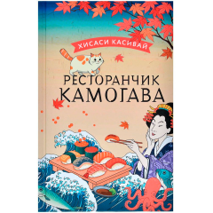 Книга АСТ "Ресторанчик Камогава"