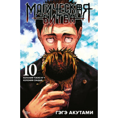 Манга Азбука "Магическая битва. Книга 10. Колония Токио № 1. Колония Сэндай"