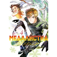 Манга Азбука "Медалистка. Книга 4"